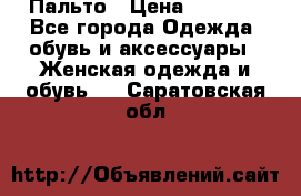 Пальто › Цена ­ 2 800 - Все города Одежда, обувь и аксессуары » Женская одежда и обувь   . Саратовская обл.